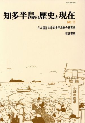 知多半島の歴史と現在 No.11