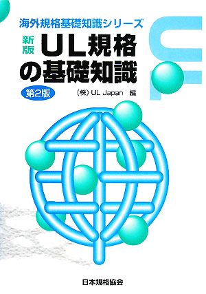 UL規格の基礎知識 海外規格基礎知識シリーズ