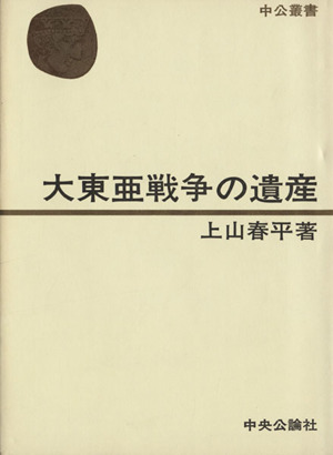 大東亜戦争の遺産 中公叢書