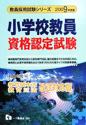 小学校教員資格認定試験(2009年度版) 教員採用試験シリーズ