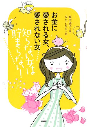 お金に愛される女、愛されない女知らない女は貯まらない！