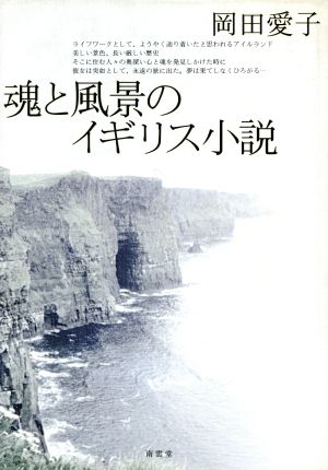 魂と風景のイギリス小説