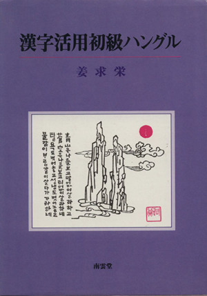 漢字活用初級ハングル