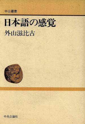 日本語の感覚 中公叢書