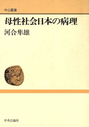 母性社会日本の病理 中公叢書