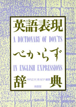 英語表現べからず辞典