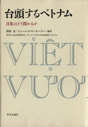台頭するベトナム 日米はどう関わるか