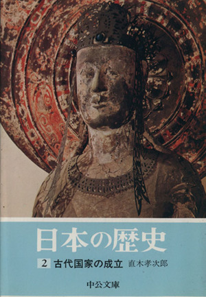 日本の歴史(2) 古代国家の成立 中公文庫
