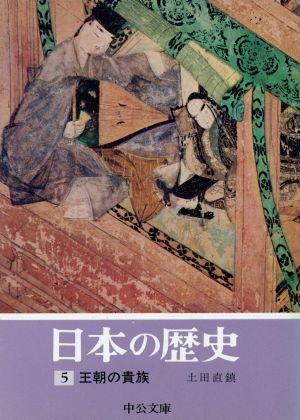 日本の歴史(5)王朝の貴族中公文庫