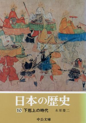 日本の歴史(10) 下剋上の時代 中公文庫