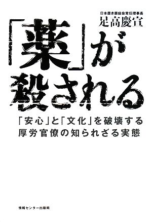 「薬」が殺される 「安心」と「文化」を破壊する厚労官僚の知られざる実態