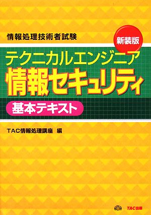 テクニカルエンジニア情報セキュリティ基本テキスト