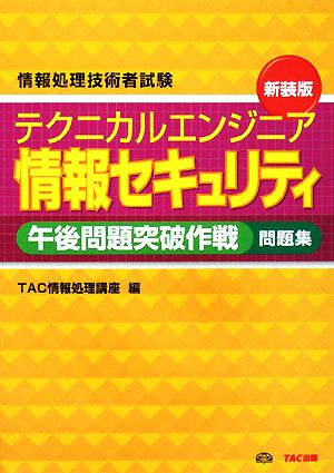 テクニカルエンジニア情報セキュリティ午後問題突破作戦