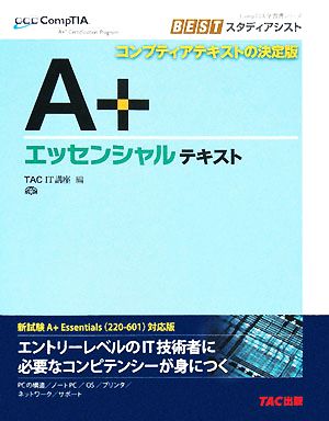 A+ エッセンシャルテキスト CompTIA学習書シリーズ