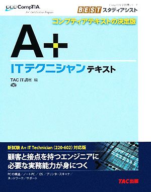 A+ ITテクニシャンテキスト CompTIA学習書シリーズ