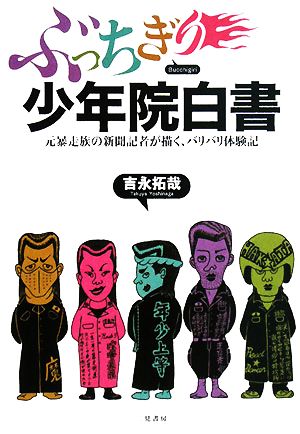 ぶっちぎり少年院白書 元暴走族の新聞記者が描く、バリバリ体験記