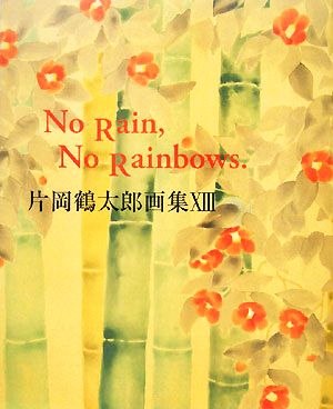 片岡鶴太郎画集 No Rain,No Rainbows.(XIII)