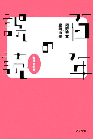 百年の誤読 海外文学篇