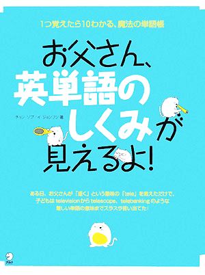 お父さん、英単語のしくみが見えるよ！1つ覚えたら10わかる、魔法の単語帳