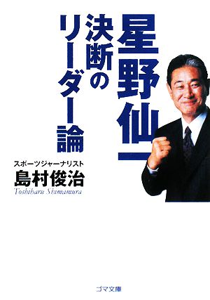 星野仙一 決断のリーダー論 ゴマ文庫