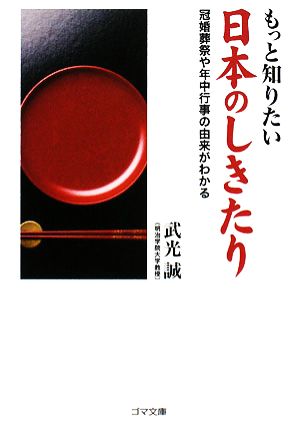 もっと知りたい日本のしきたり ゴマ文庫