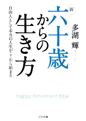 新 六十歳からの生き方 自由人として本当の人生がここから始まる ゴマ文庫