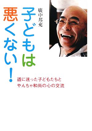 子どもは悪くない！ 道に迷った子どもたちとやんちゃ和尚の心の交流