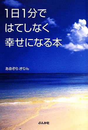 1日1分ではてしなく幸せになる本