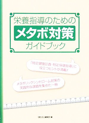 栄養指導のためのメタボ対策ガイドブック