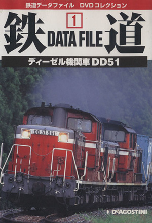 DVD 鉄道DataFile 全国版(1) ディーゼル機関車DD51