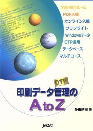 印刷データ管理のAtoZ