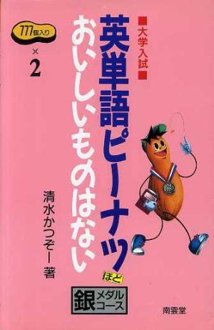 英単語ピーナツほどおいしいものはない大学入試 銀メダルコース