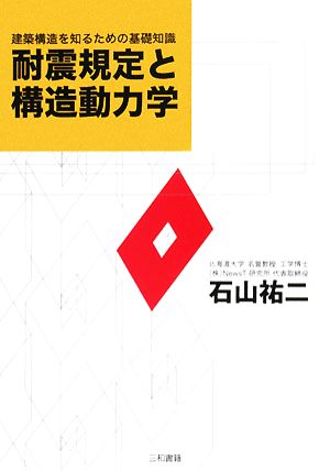 耐震規定と構造動力学 建築構造を知るための基礎知識