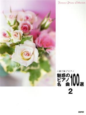 ハ調で弾くピアノ 魅惑のピアノ名曲100選(2)