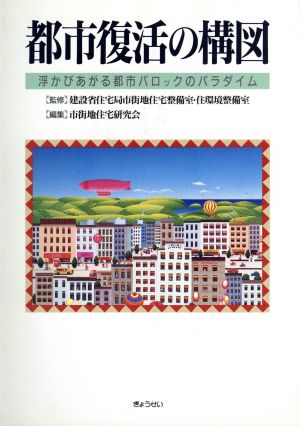 都市復活の構図 浮かびあがる都市バロックのパラダイム