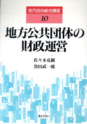 地方公共団体の財政運営