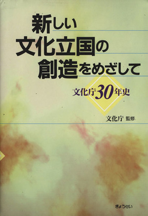 新しい文化立国の創造をめざして