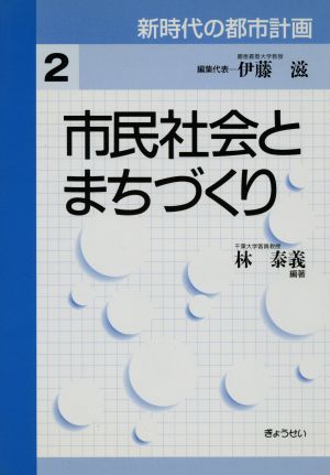 市民社会とまちづくり