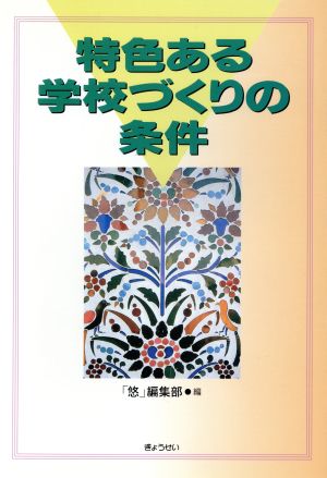 特色ある学校づくりの条件