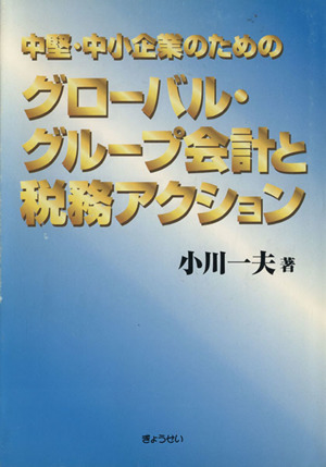 中堅・中小企業のためのグローバル・グルー