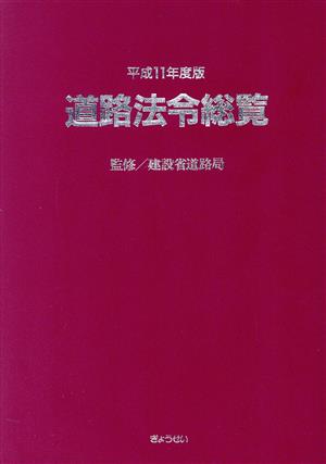 道路法令総覧 平成11年度版