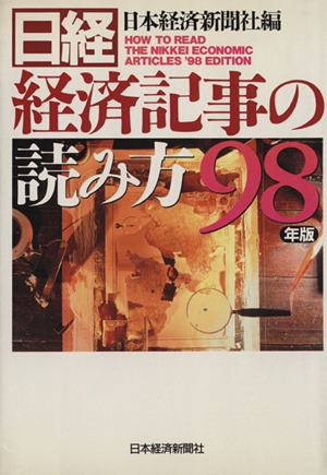 日経・経済記事の読み方(98年版)