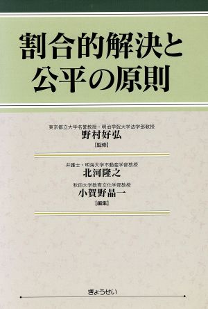 割合的解決と公平の原則