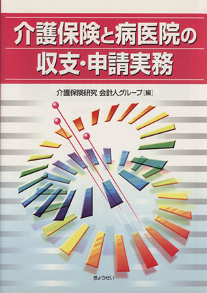 介護保険と病医院の収支・申請実務