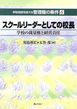 スクールリーダーとしての校長 学校の裁量