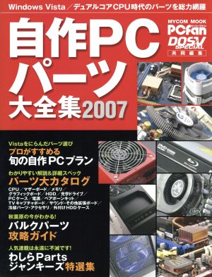 自作PCパーツ大全集2007