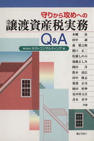 守りから攻めへの譲渡資産税実務Q&A