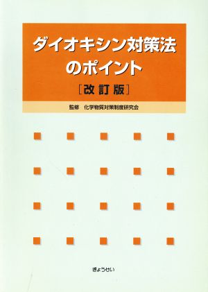 ダイオキシン対策法のポイント 改訂版