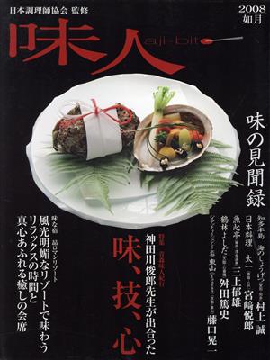 味人 2008 如月