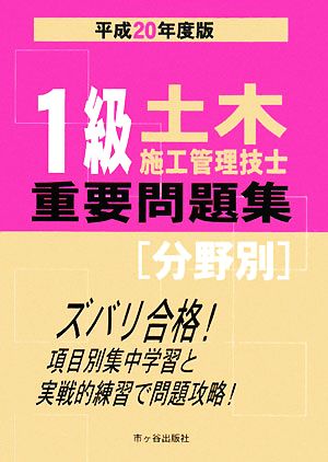 1級土木施工管理技士重要問題集(平成20年度版)